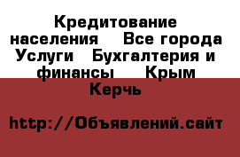 Кредитование населения. - Все города Услуги » Бухгалтерия и финансы   . Крым,Керчь